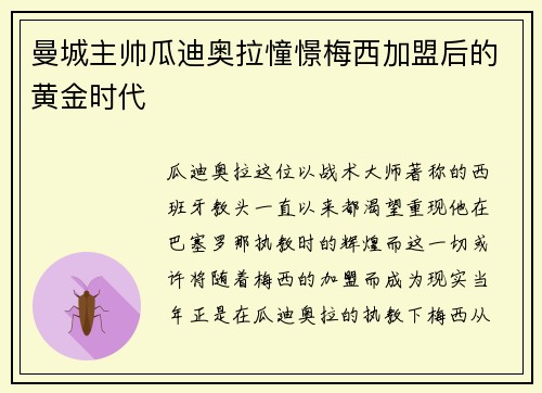 曼城主帅瓜迪奥拉憧憬梅西加盟后的黄金时代