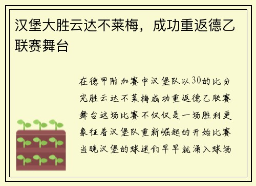 汉堡大胜云达不莱梅，成功重返德乙联赛舞台