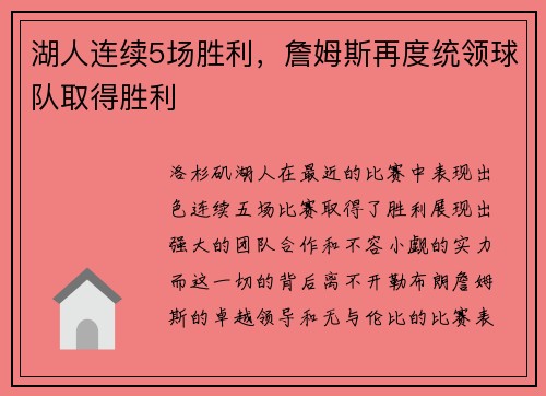 湖人连续5场胜利，詹姆斯再度统领球队取得胜利
