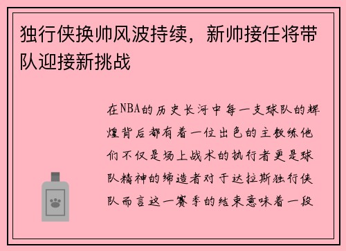 独行侠换帅风波持续，新帅接任将带队迎接新挑战