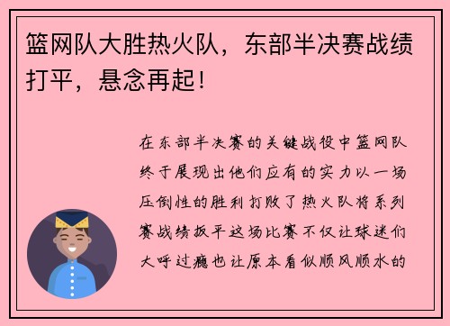 篮网队大胜热火队，东部半决赛战绩打平，悬念再起！