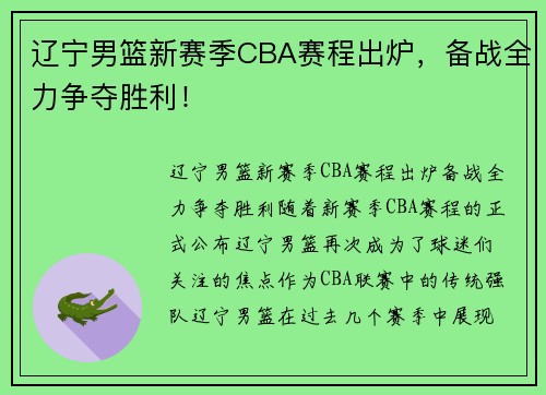 辽宁男篮新赛季CBA赛程出炉，备战全力争夺胜利！