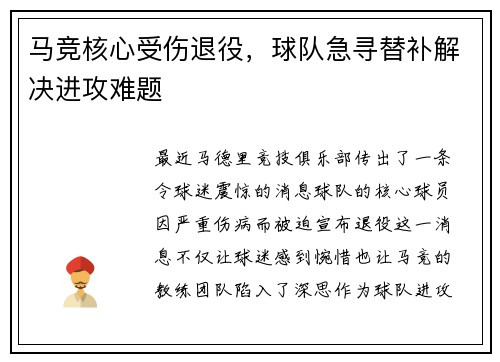 马竞核心受伤退役，球队急寻替补解决进攻难题