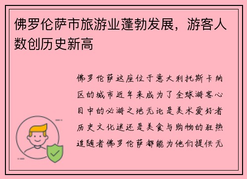 佛罗伦萨市旅游业蓬勃发展，游客人数创历史新高