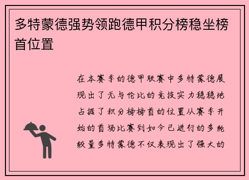 多特蒙德强势领跑德甲积分榜稳坐榜首位置