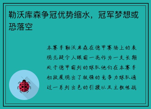 勒沃库森争冠优势缩水，冠军梦想或恐落空