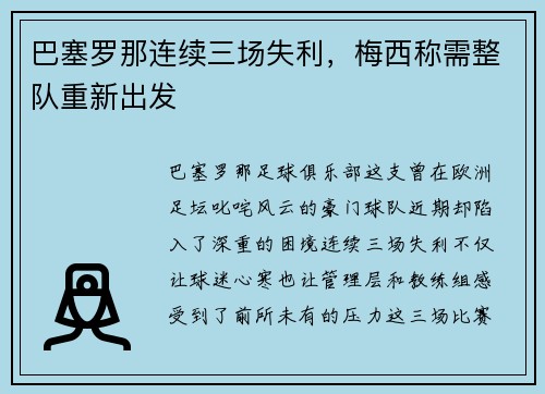 巴塞罗那连续三场失利，梅西称需整队重新出发