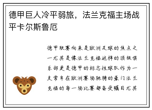 德甲巨人冷平弱旅，法兰克福主场战平卡尔斯鲁厄