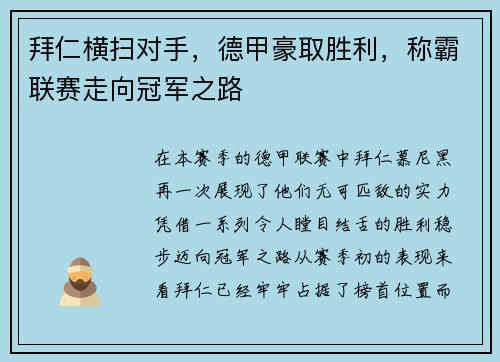 拜仁横扫对手，德甲豪取胜利，称霸联赛走向冠军之路