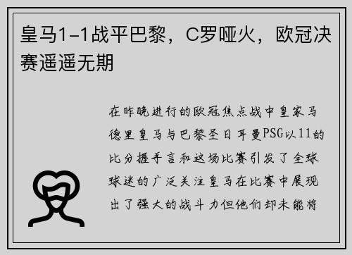 皇马1-1战平巴黎，C罗哑火，欧冠决赛遥遥无期