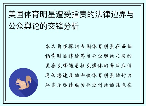 美国体育明星遭受指责的法律边界与公众舆论的交锋分析