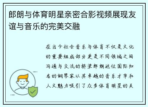郎朗与体育明星亲密合影视频展现友谊与音乐的完美交融
