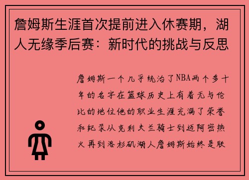 詹姆斯生涯首次提前进入休赛期，湖人无缘季后赛：新时代的挑战与反思
