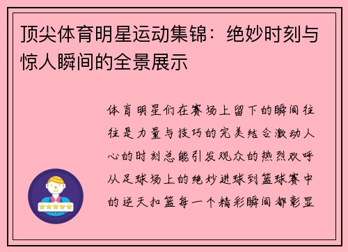 顶尖体育明星运动集锦：绝妙时刻与惊人瞬间的全景展示