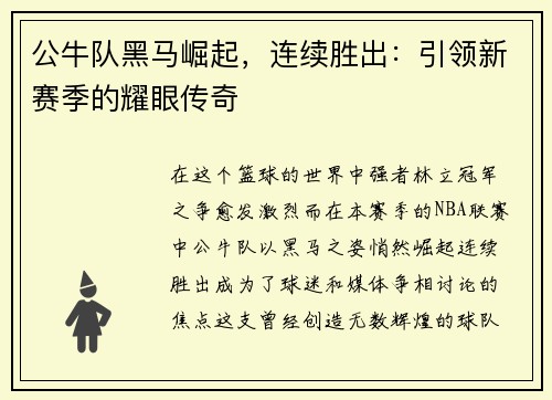 公牛队黑马崛起，连续胜出：引领新赛季的耀眼传奇