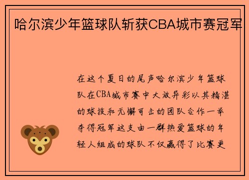 哈尔滨少年篮球队斩获CBA城市赛冠军