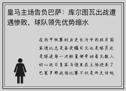 皇马主场告负巴萨：库尔图瓦出战遭遇惨败，球队领先优势缩水