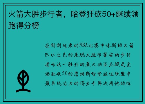 火箭大胜步行者，哈登狂砍50+继续领跑得分榜