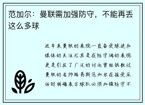 范加尔：曼联需加强防守，不能再丢这么多球