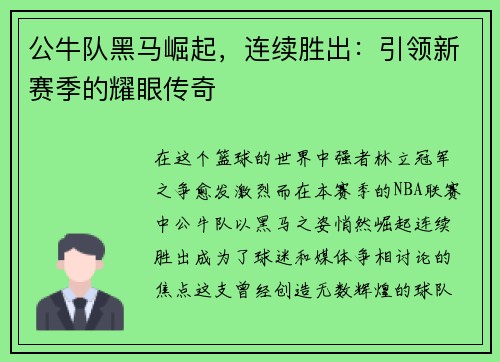 公牛队黑马崛起，连续胜出：引领新赛季的耀眼传奇