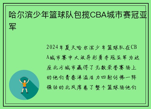 哈尔滨少年篮球队包揽CBA城市赛冠亚军