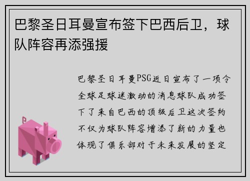 巴黎圣日耳曼宣布签下巴西后卫，球队阵容再添强援