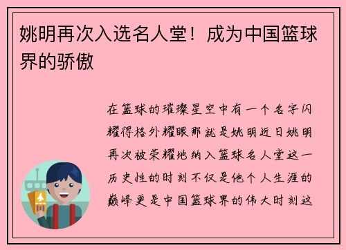 姚明再次入选名人堂！成为中国篮球界的骄傲