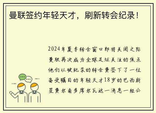 曼联签约年轻天才，刷新转会纪录！