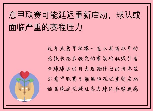 意甲联赛可能延迟重新启动，球队或面临严重的赛程压力