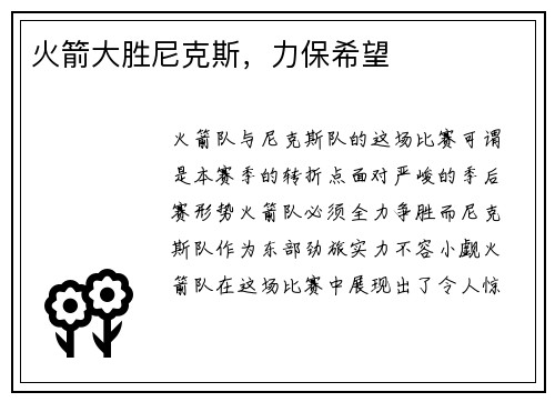 火箭大胜尼克斯，力保希望