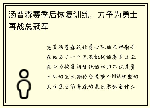 汤普森赛季后恢复训练，力争为勇士再战总冠军