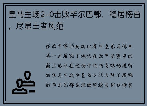 皇马主场2-0击败毕尔巴鄂，稳居榜首，尽显王者风范