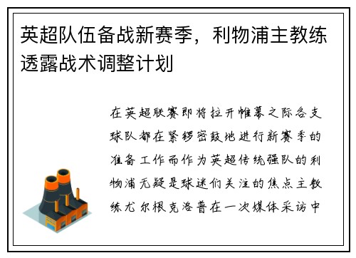 英超队伍备战新赛季，利物浦主教练透露战术调整计划